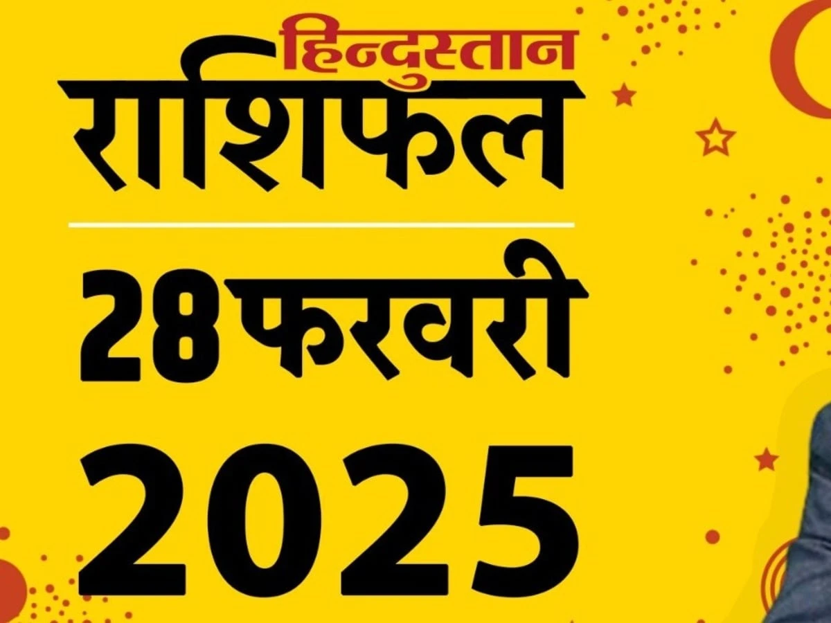 Aaj Ka Rashifal: 28 फरवरी का दिन आपके लिए कैसा रहेगा? पढ़ें सभी 12 राशियों का राशिफल